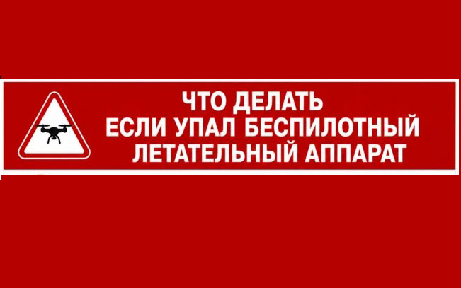 Что делать если упал беспилотный летательный аппарат